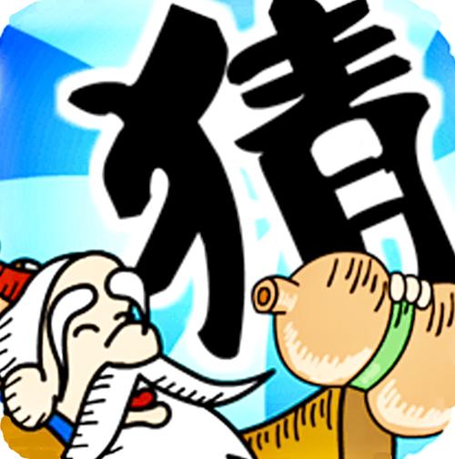 成语猜猜猜官方版