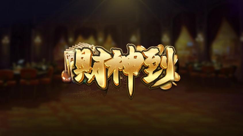财神到app赚钱版