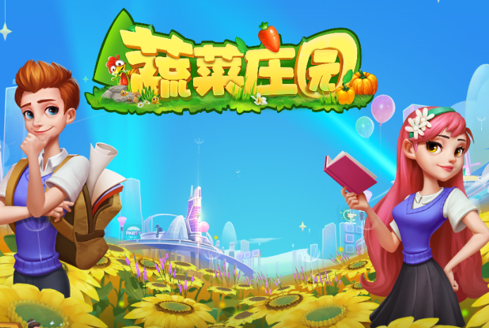 蔬菜庄园红包赚钱