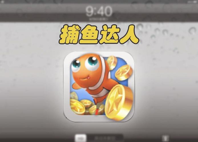 来玩捕鱼1期赚钱截图