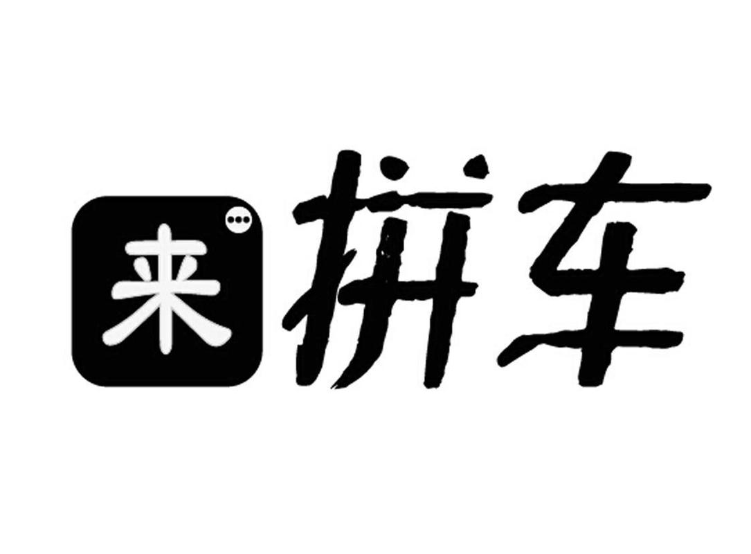 拼个车吧