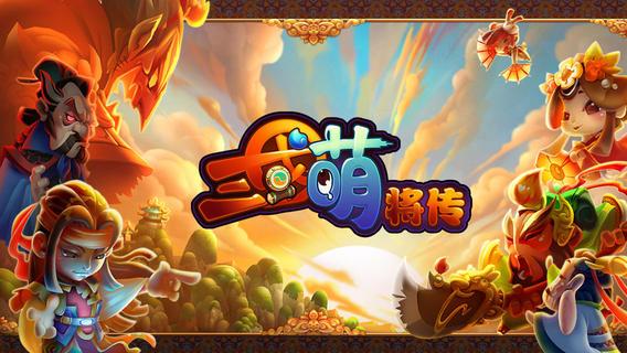 三国萌将传100