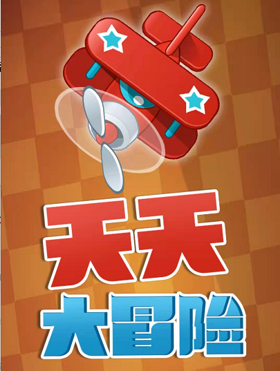 天天大冒险赚钱手