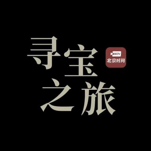 一起寻宝吧
