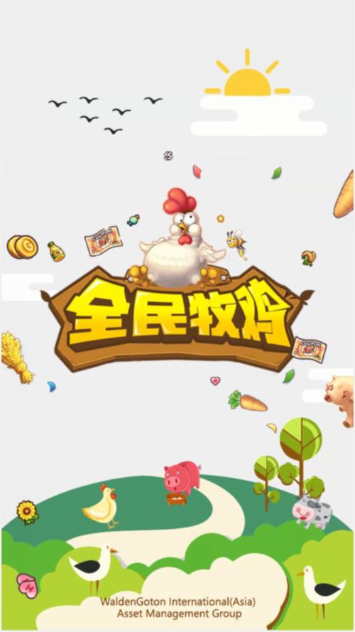 全民牧鸡app