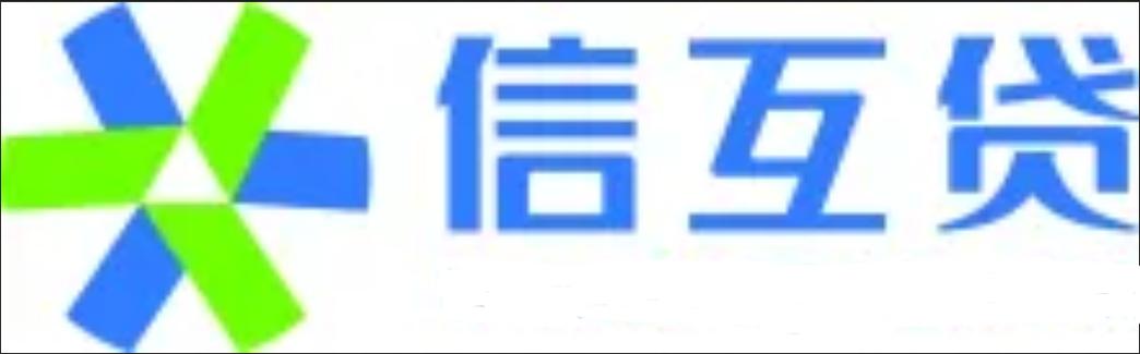 互相贷