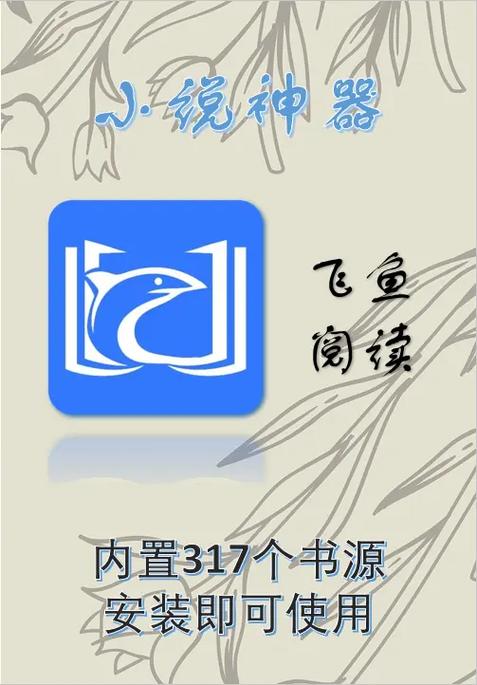 飞鱼阅读器小说