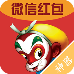 大圣抢红包免授权缩略图