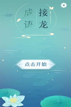 成语接龙传赚钱游缩略图