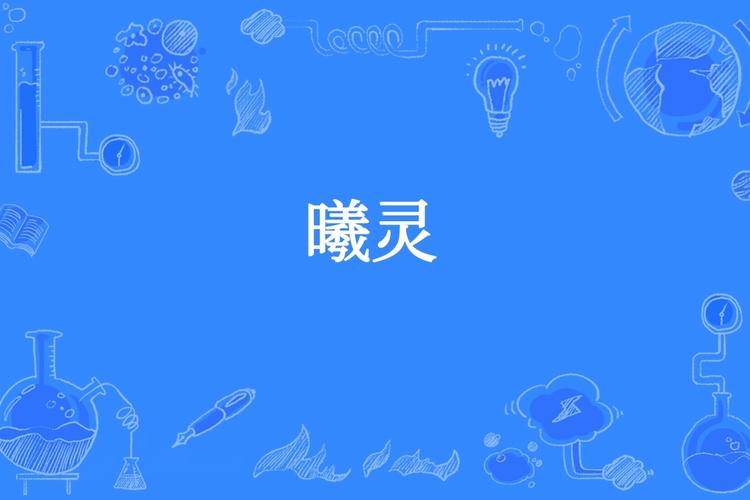 灵曦互动阅读平台