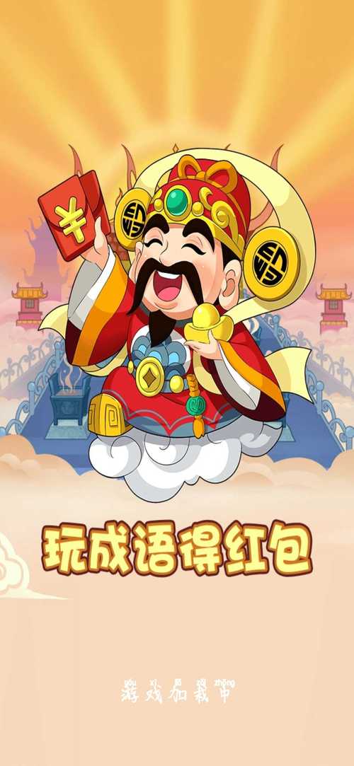 成语西游传官方版
