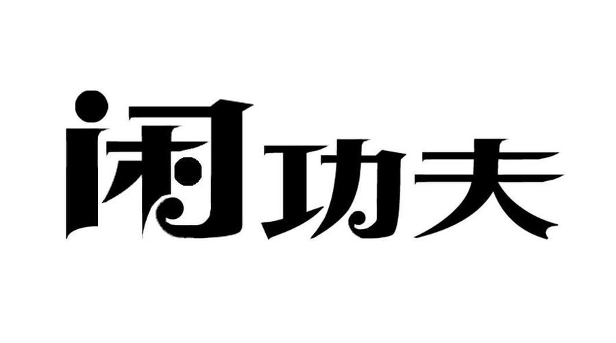 闲功夫