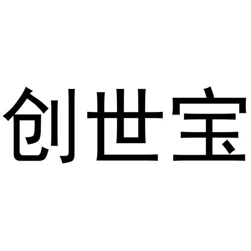 创世宝