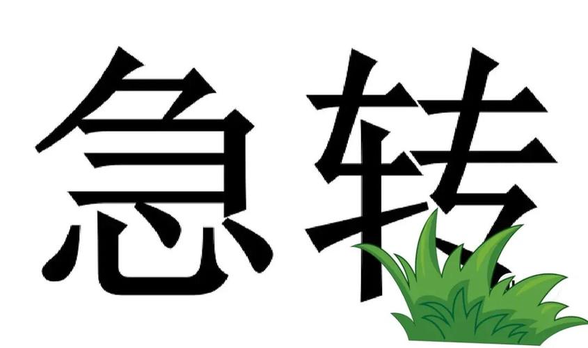急转app