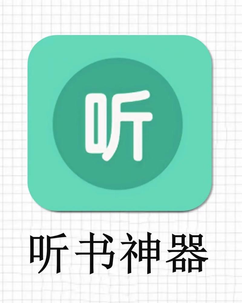 白鲨听书苹果版免图标