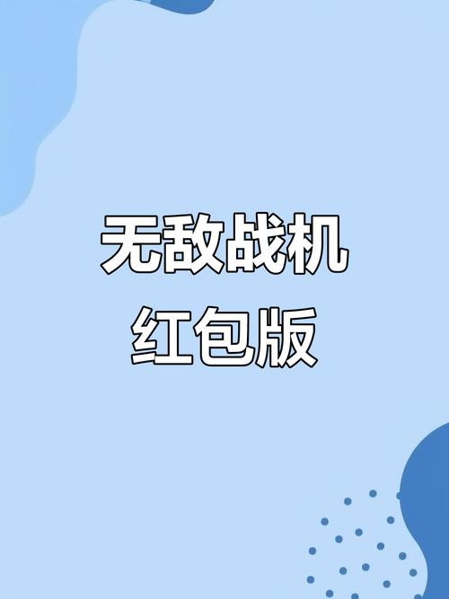 无敌战机红包版2022截图