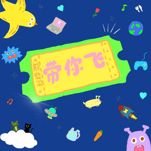 带你飞呀图标