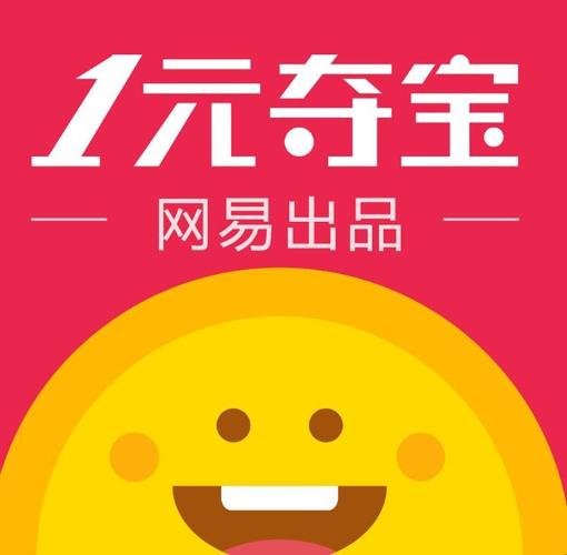 一元夺宝网易安卓缩略图