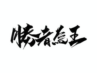 圣者为王手机版