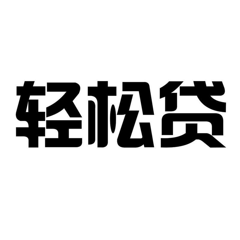 舒适贷