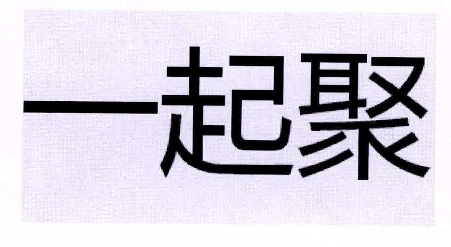 一起聚