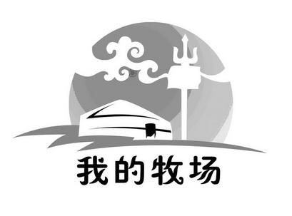 我的牧场app