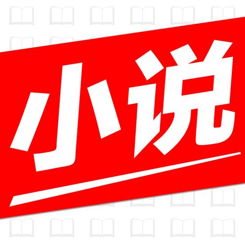 小说免费阅读大全图标