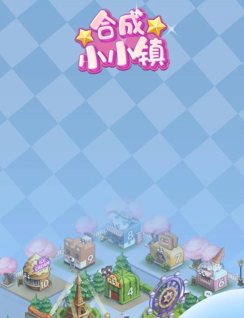合成小小镇中文版截图