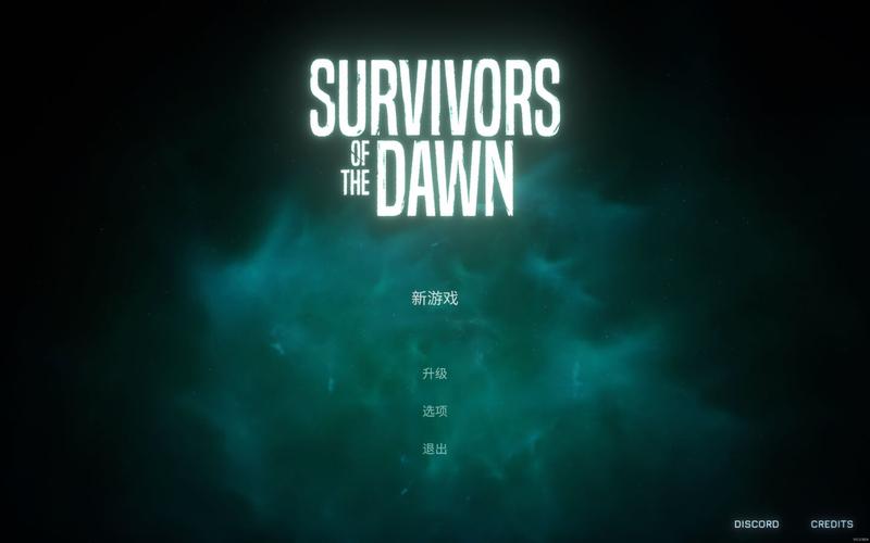 幸存者黎明红包版截图