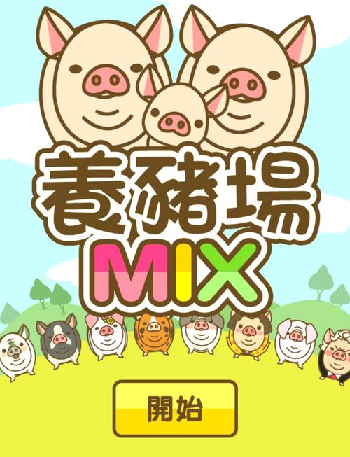 魔性养猪场游戏安截图