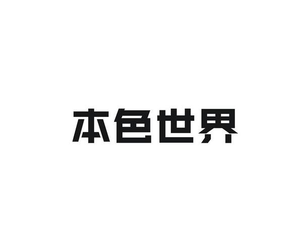 本色世界本