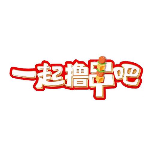 走起撸个串赚零花