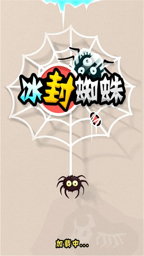 冰峰蜘蛛游戏