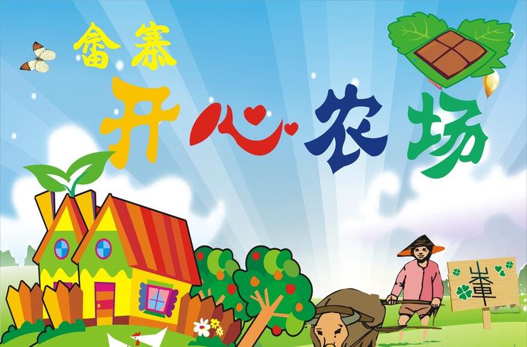 农场镇农村之快乐缩略图