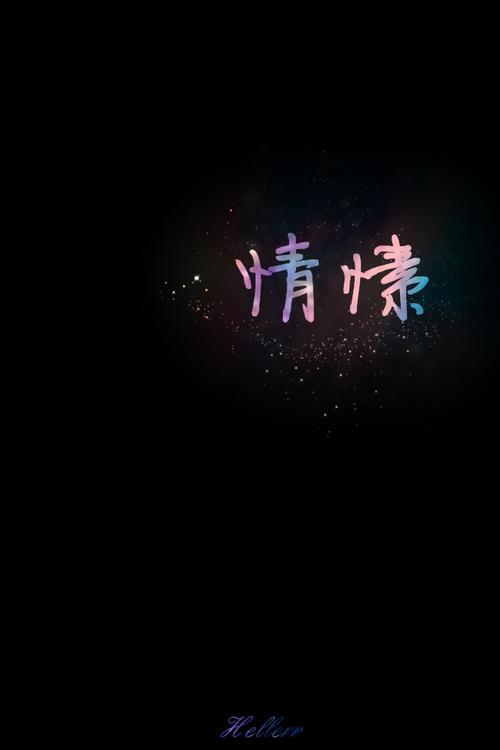 情愫免费版