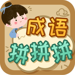 成语拼拼