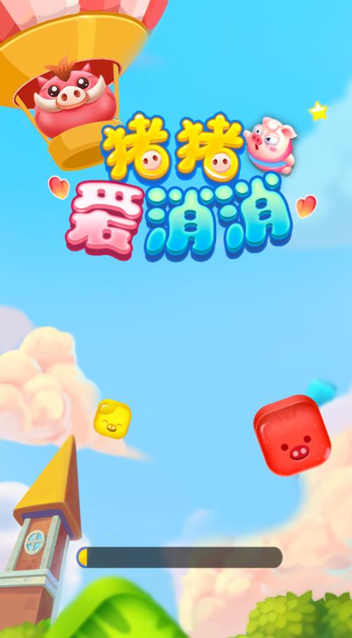 爱上猪猪消游戏领截图
