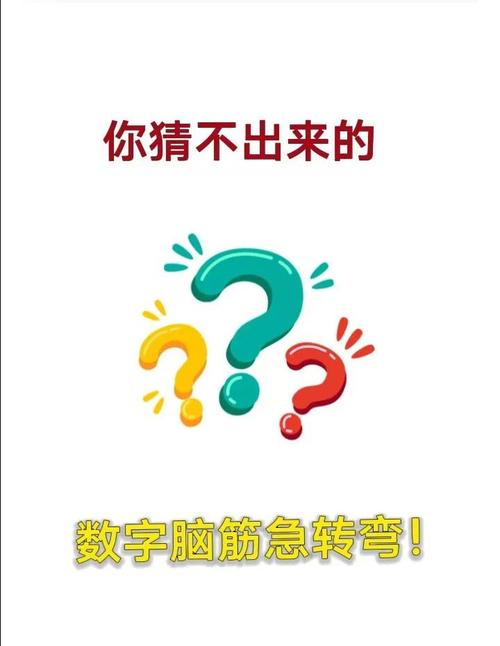 脑筋急转弯达人提