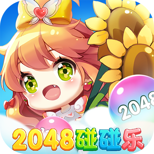 2048碰碰乐赚