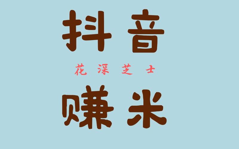 抖赚米赚钱