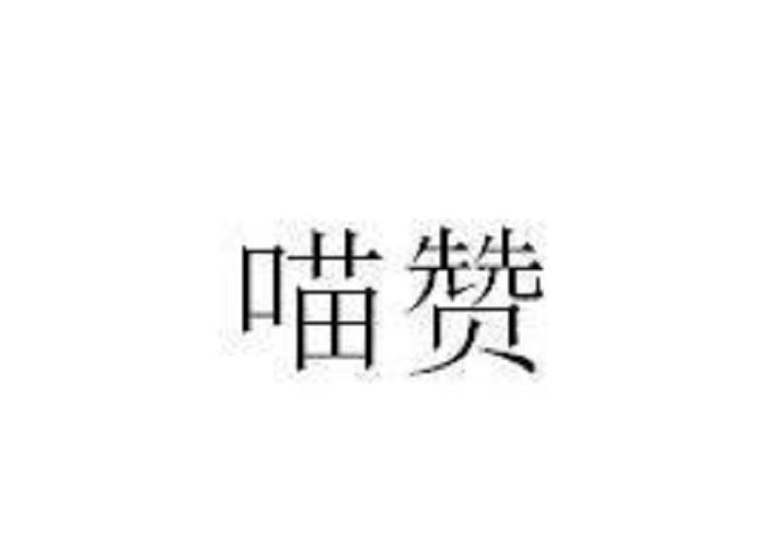 喵赞平台本