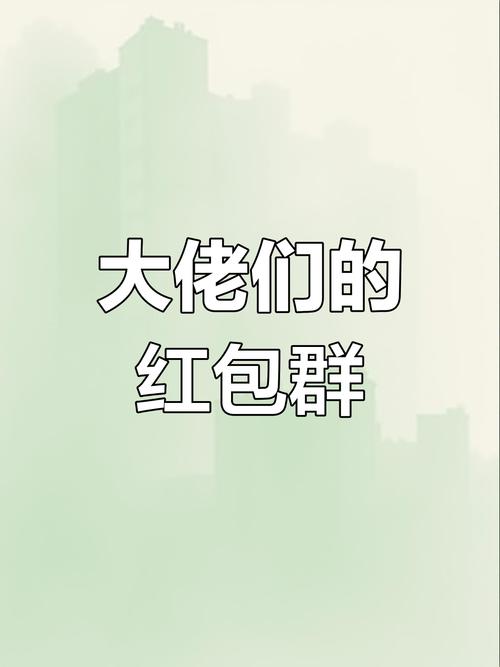 土豪红包群202缩略图