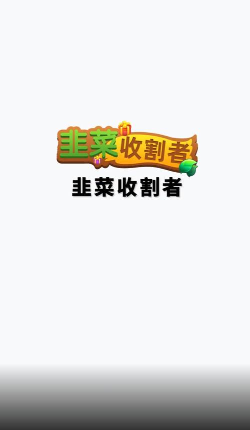 韭菜收割者领红包