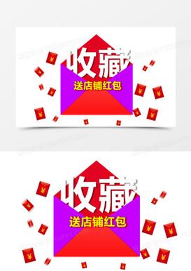 收藏送红包图标