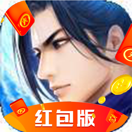 寻仙诀红包版