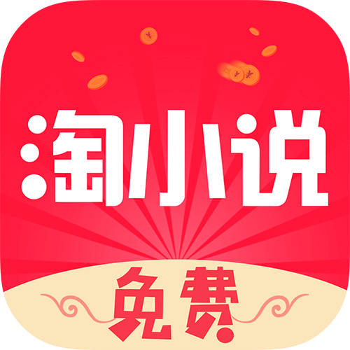 淘小说免费阅读老版本