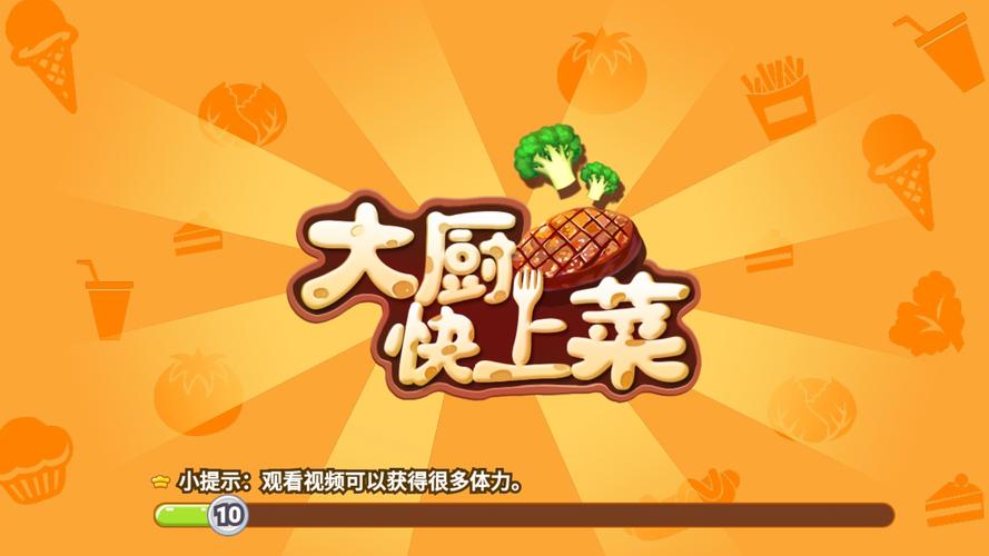 大厨快上菜赚钱游