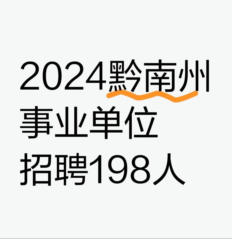 黔东南招聘信息网截图