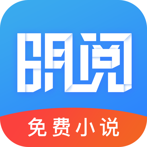 明阅小说免费版v