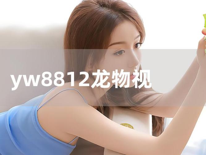 龙物视频yw8812缩略图